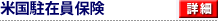 米国駐在員保険